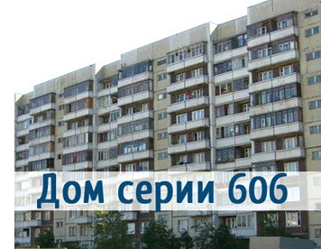 plastikovye_okna_606_seriya.jpg