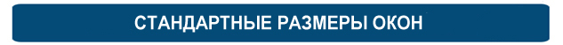 Стандартные размеры пластиковых окон