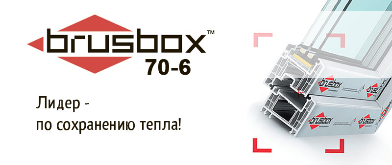 Brusbox_70-6_plastikovye_okna