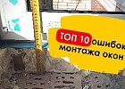 10 главных ошибок при монтаже окон