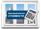 Калькулятор расчета стоимости окон
