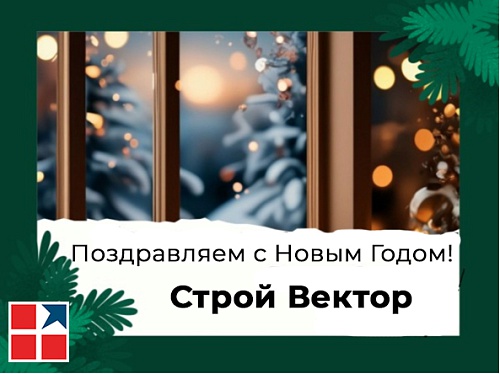 Поздравление с Новым Годом! Поздравление с Новым Годом!