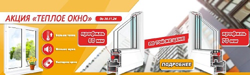 Акция "Теплое Окно", профильная система с шириной 70 мм в подарок Акция "Теплое Окно", профильная система с шириной 70 мм в подарок